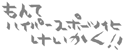 ����ăn�C�p�[�X�|�[�c���v��I