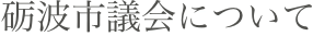 砺波市議会について