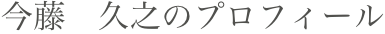 今藤　久之のプロフィール