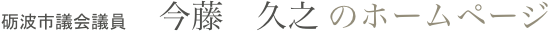 砺波市議会議員　今藤　久之 のホームページ